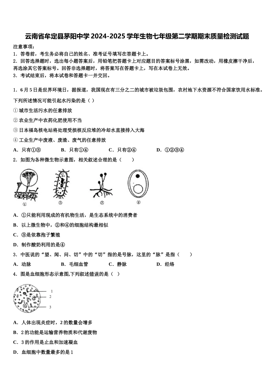 云南省牟定县茅阳中学2024-2025学年生物七年级第二学期期末质量检测试题含解析_第1页