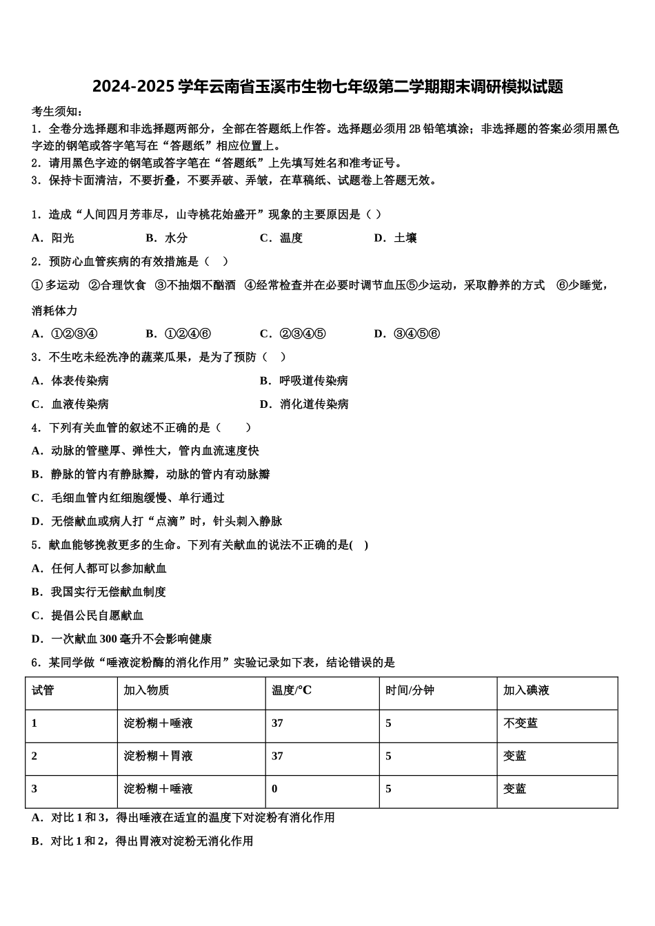 2024-2025学年云南省玉溪市生物七年级第二学期期末调研模拟试题含解析_第1页