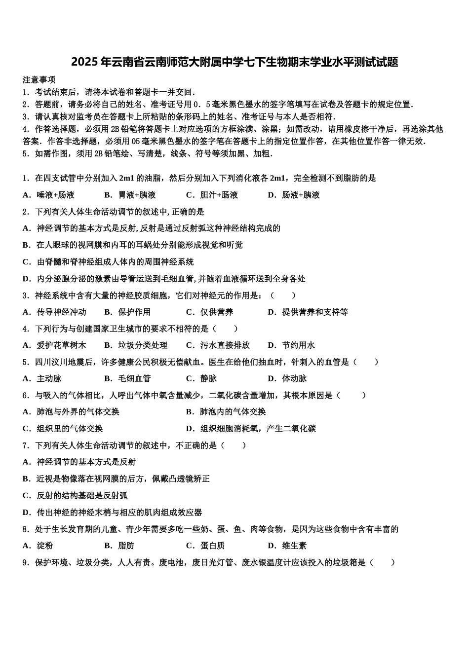 2025年云南省云南师范大附属中学七下生物期末学业水平测试试题含解析_第1页