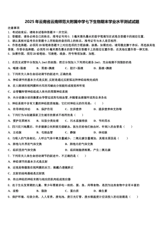 2025年云南省云南师范大附属中学七下生物期末学业水平测试试题含解析