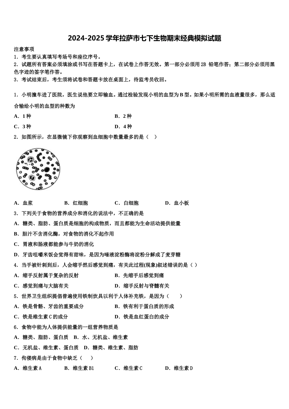 2024-2025学年拉萨市七下生物期末经典模拟试题含解析_第1页