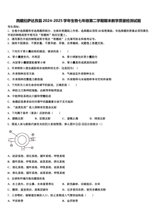 西藏拉萨达孜县2024-2025学年生物七年级第二学期期末教学质量检测试题含解析