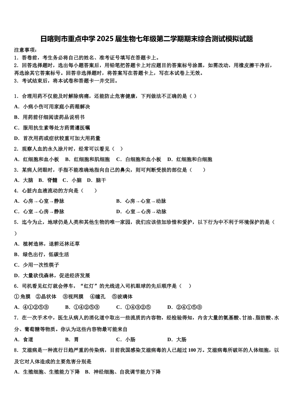 日喀则市重点中学2025届生物七年级第二学期期末综合测试模拟试题含解析_第1页