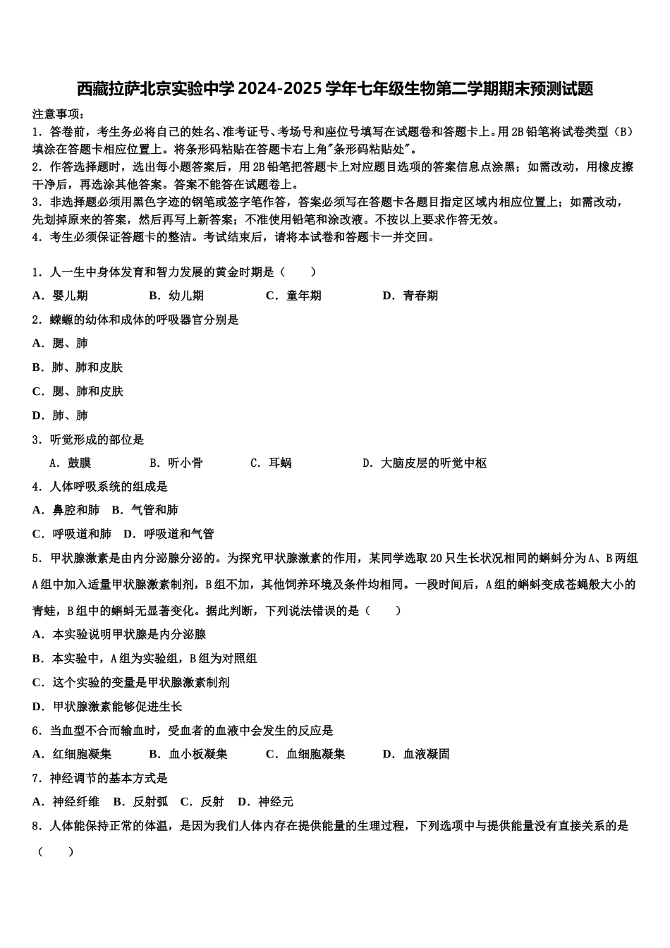 西藏拉萨北京实验中学2024-2025学年七年级生物第二学期期末预测试题含解析_第1页