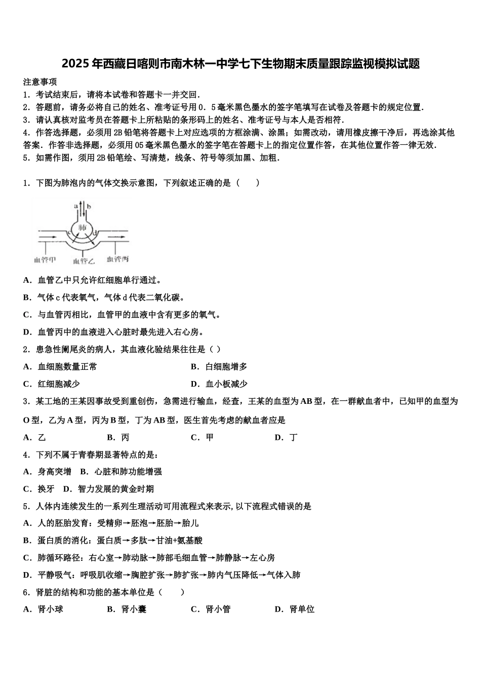 2025年西藏日喀则市南木林一中学七下生物期末质量跟踪监视模拟试题含解析_第1页