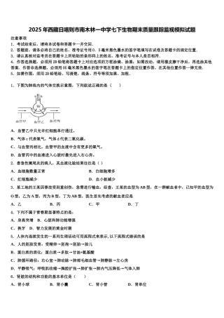 2025年西藏日喀则市南木林一中学七下生物期末质量跟踪监视模拟试题含解析