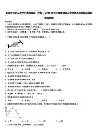 安徽省合肥二中学内地西藏班（学校）2025届七年级生物第二学期期末质量跟踪监视模拟试题含解析
