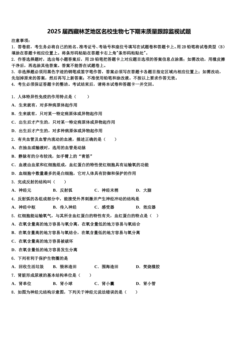 2025届西藏林芝地区名校生物七下期末质量跟踪监视试题含解析_第1页
