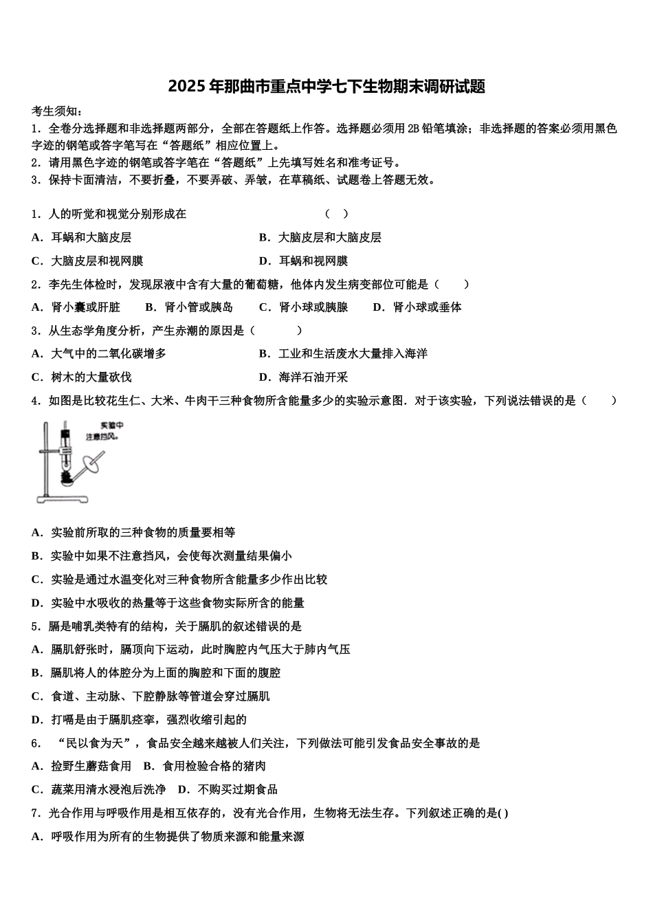 2025年那曲市重点中学七下生物期末调研试题含解析_第1页