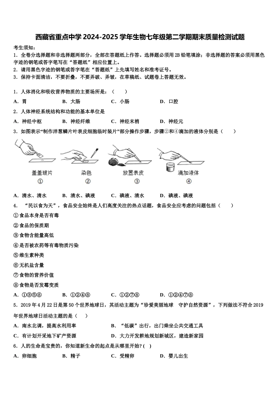 西藏省重点中学2024-2025学年生物七年级第二学期期末质量检测试题含解析_第1页