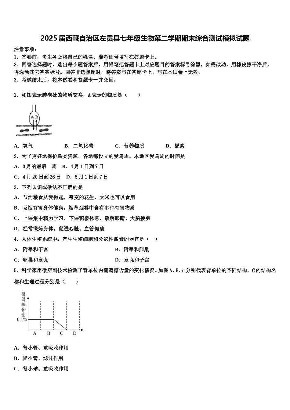 2025届西藏自治区左贡县七年级生物第二学期期末综合测试模拟试题含解析_第1页