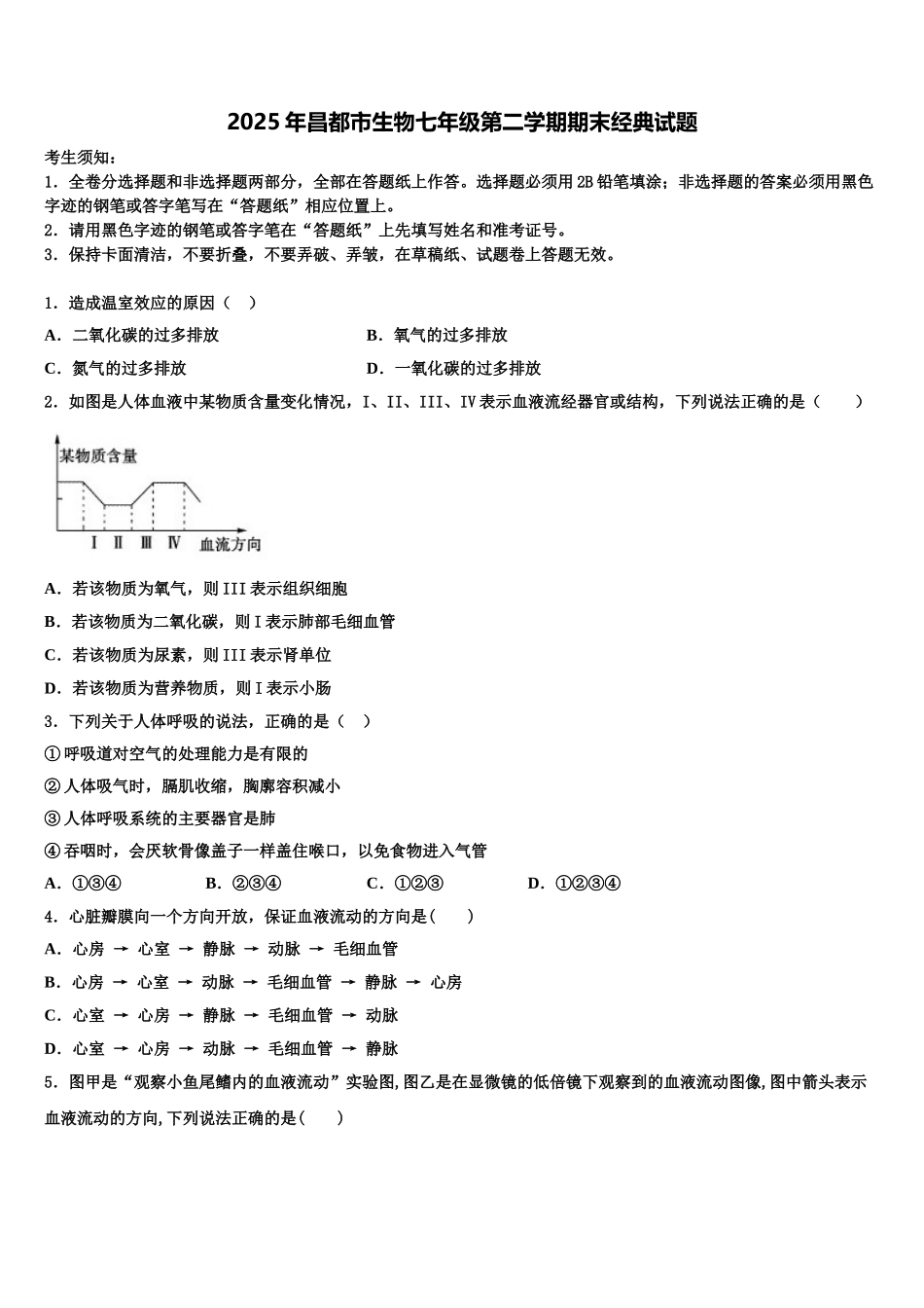 2025年昌都市生物七年级第二学期期末经典试题含解析_第1页