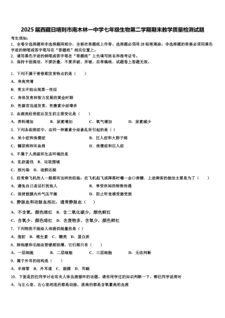 2025届西藏日喀则市南木林一中学七年级生物第二学期期末教学质量检测试题含解析