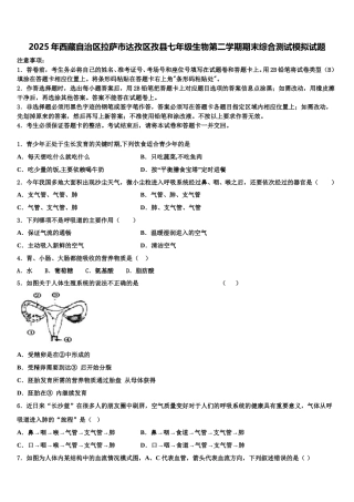 2025年西藏自治区拉萨市达孜区孜县七年级生物第二学期期末综合测试模拟试题含解析
