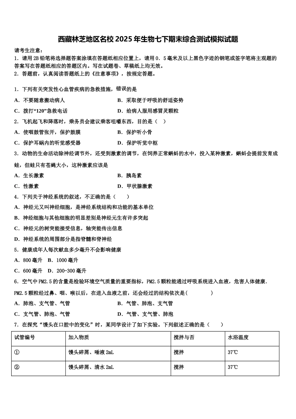 西藏林芝地区名校2025年生物七下期末综合测试模拟试题含解析_第1页