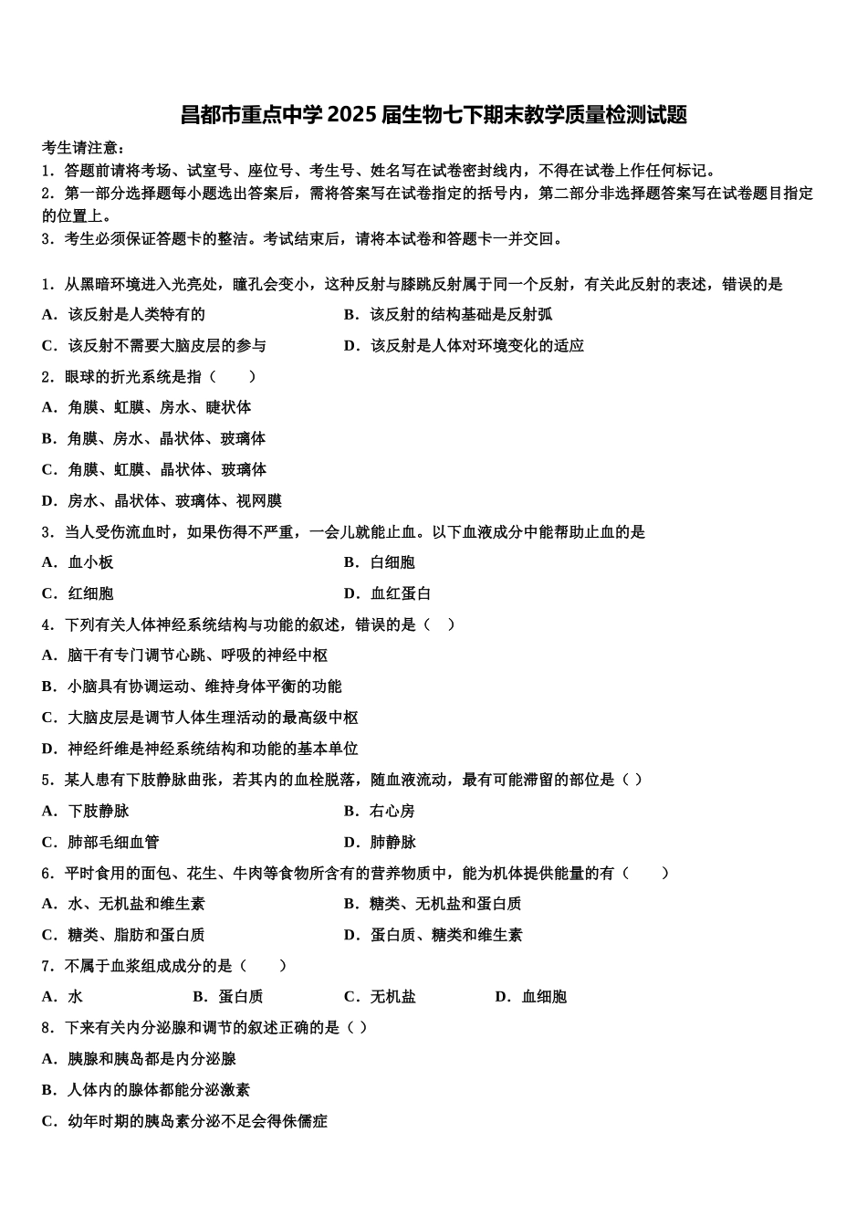 昌都市重点中学2025届生物七下期末教学质量检测试题含解析_第1页