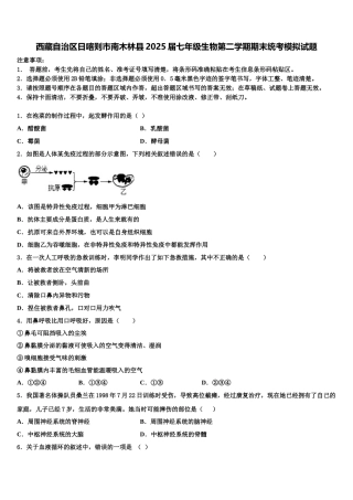 西藏自治区日喀则市南木林县2025届七年级生物第二学期期末统考模拟试题含解析