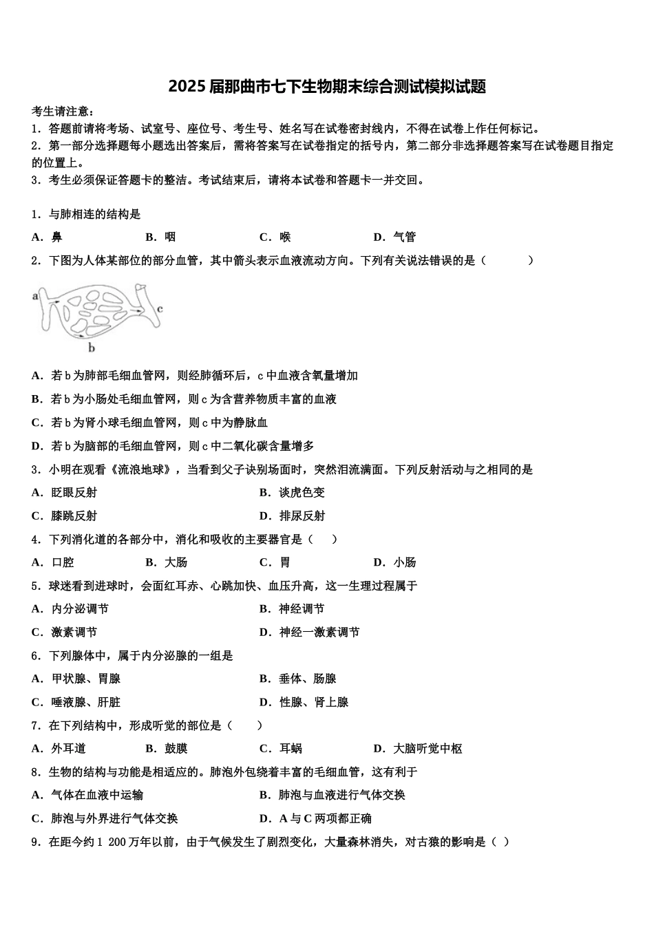 2025届那曲市七下生物期末综合测试模拟试题含解析_第1页