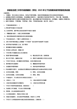 安徽省合肥二中学内地西藏班（学校）2025年七下生物期末教学质量检测试题含解析
