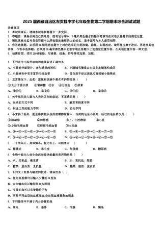 2025届西藏自治区左贡县中学七年级生物第二学期期末综合测试试题含解析