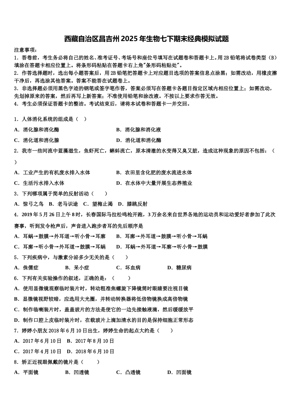 西藏自治区昌吉州2025年生物七下期末经典模拟试题含解析_第1页