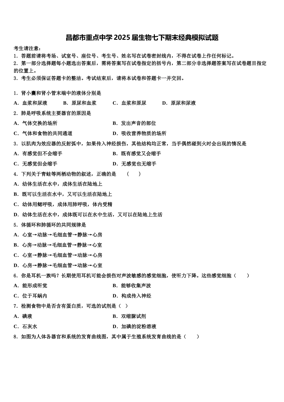 昌都市重点中学2025届生物七下期末经典模拟试题含解析_第1页