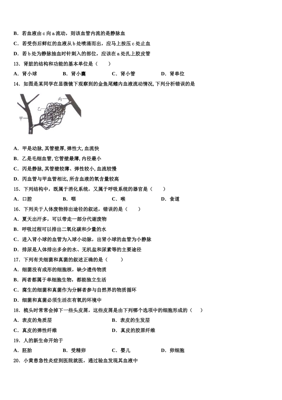 昌都市重点中学2025届生物七下期末经典模拟试题含解析_第3页