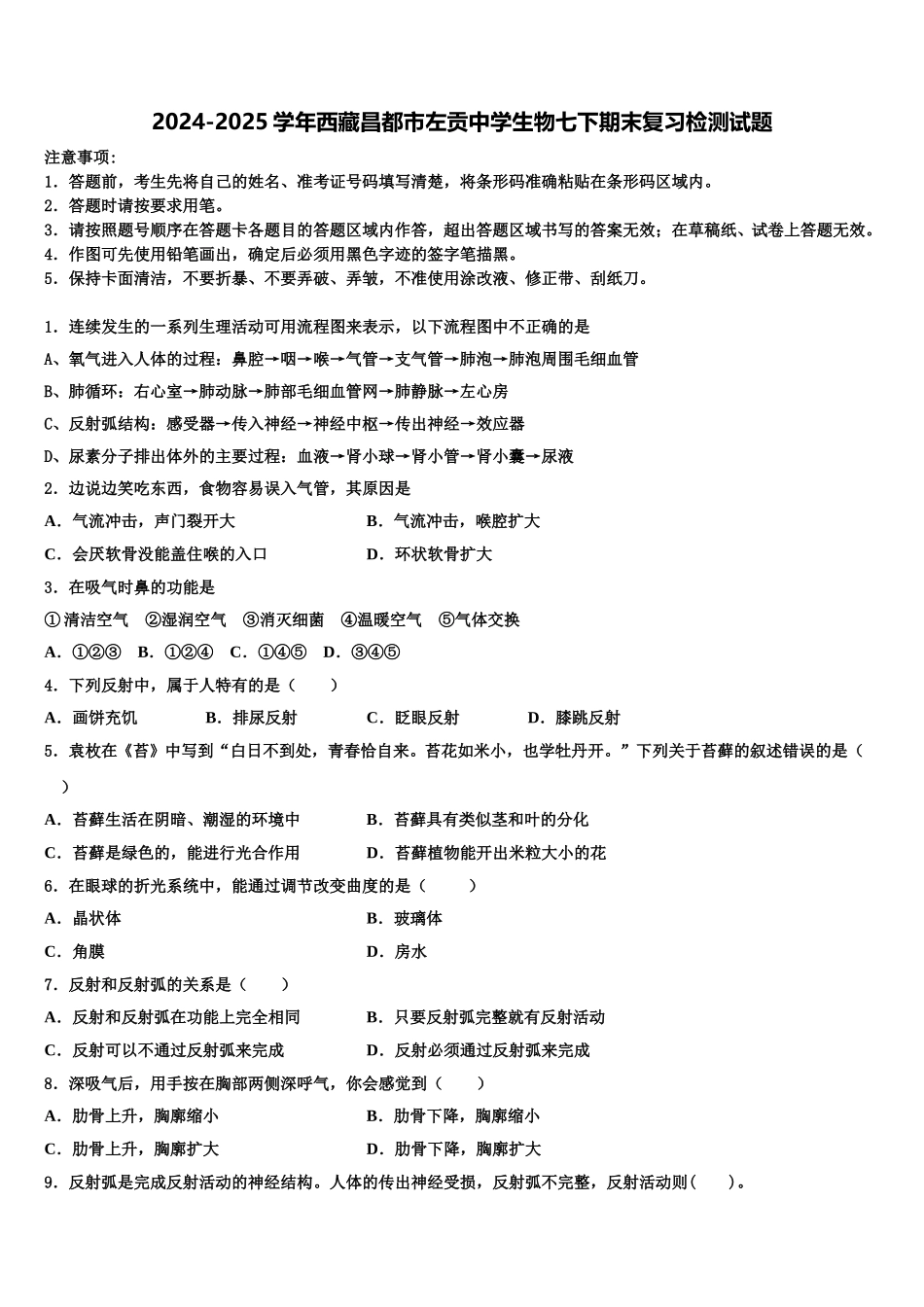 2024-2025学年西藏昌都市左贡中学生物七下期末复习检测试题含解析_第1页