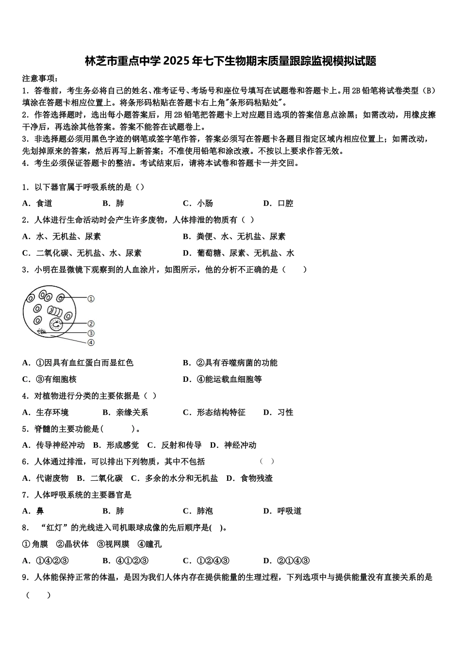 林芝市重点中学2025年七下生物期末质量跟踪监视模拟试题含解析_第1页