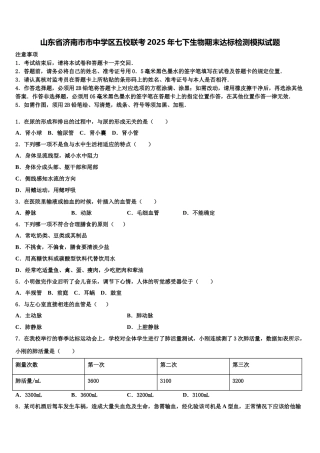山东省济南市市中学区五校联考2025年七下生物期末达标检测模拟试题含解析