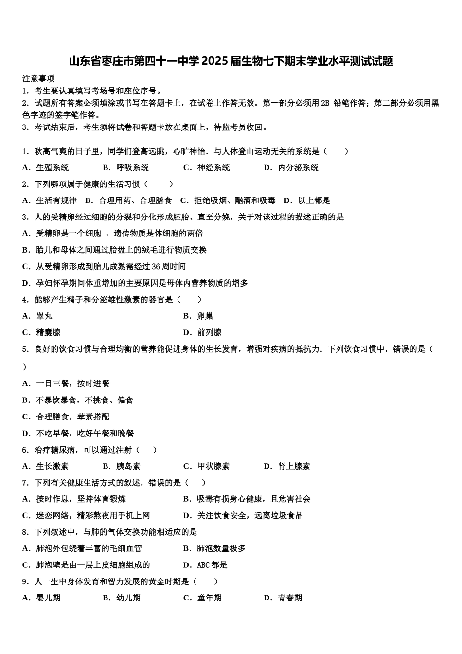 山东省枣庄市第四十一中学2025届生物七下期末学业水平测试试题含解析_第1页