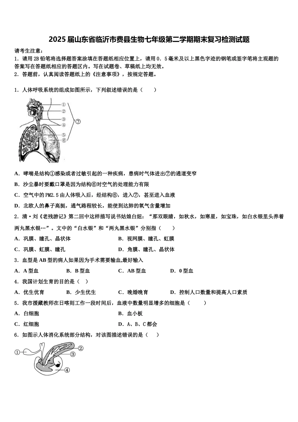 2025届山东省临沂市费县生物七年级第二学期期末复习检测试题含解析_第1页