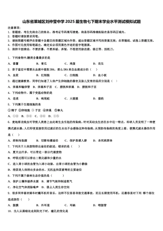 山东省莱城区刘仲莹中学2025届生物七下期末学业水平测试模拟试题含解析