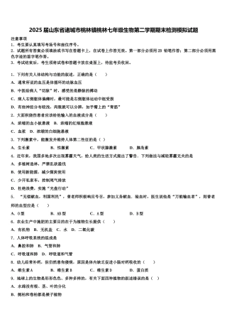 2025届山东省诸城市桃林镇桃林七年级生物第二学期期末检测模拟试题含解析