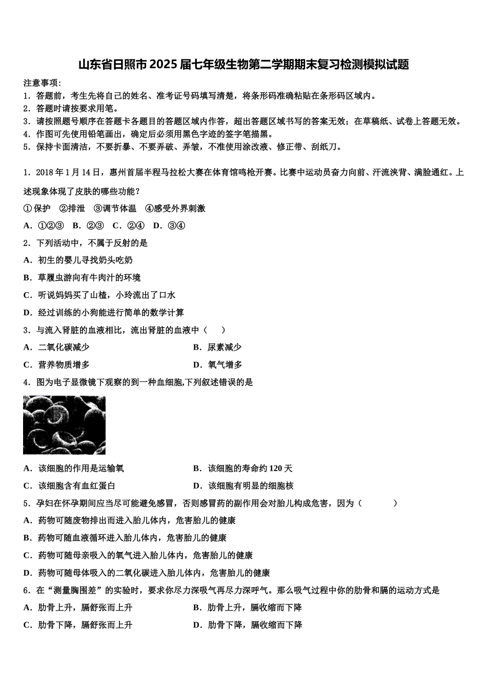 山东省日照市2025届七年级生物第二学期期末复习检测模拟试题含解析_第1页