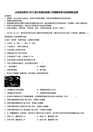 山东省日照市2025届七年级生物第二学期期末复习检测模拟试题含解析