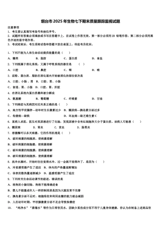 烟台市2025年生物七下期末质量跟踪监视试题含解析