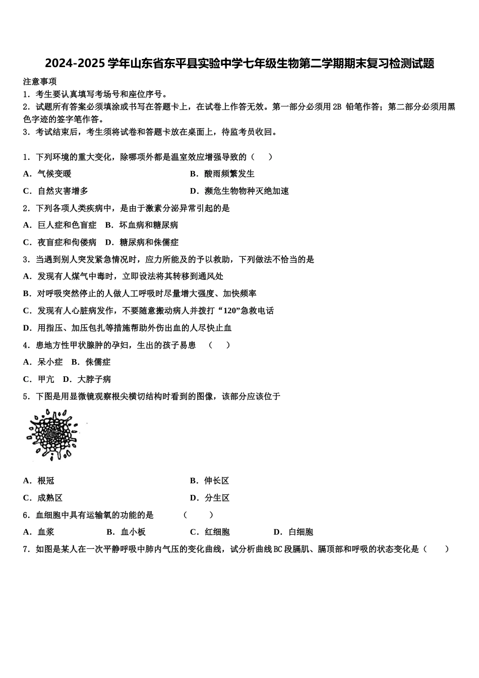 2024-2025学年山东省东平县实验中学七年级生物第二学期期末复习检测试题含解析_第1页