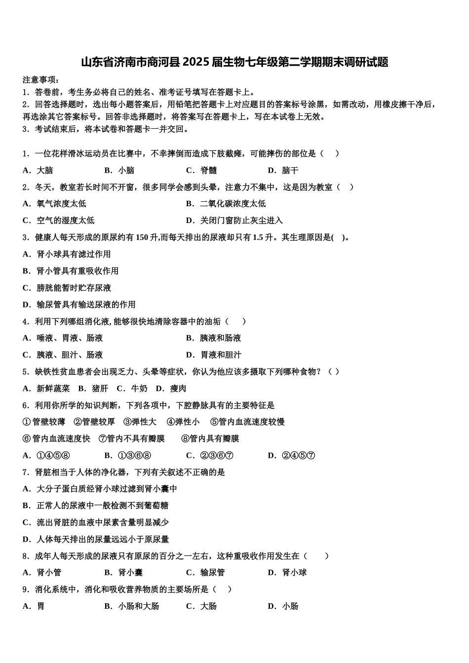 山东省济南市商河县2025届生物七年级第二学期期末调研试题含解析_第1页