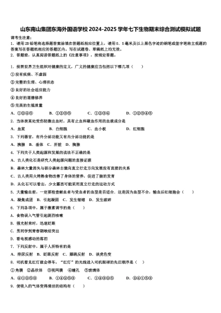 山东南山集团东海外国语学校2024-2025学年七下生物期末综合测试模拟试题含解析