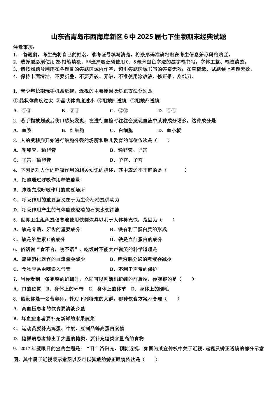 山东省青岛市西海岸新区6中2025届七下生物期末经典试题含解析_第1页
