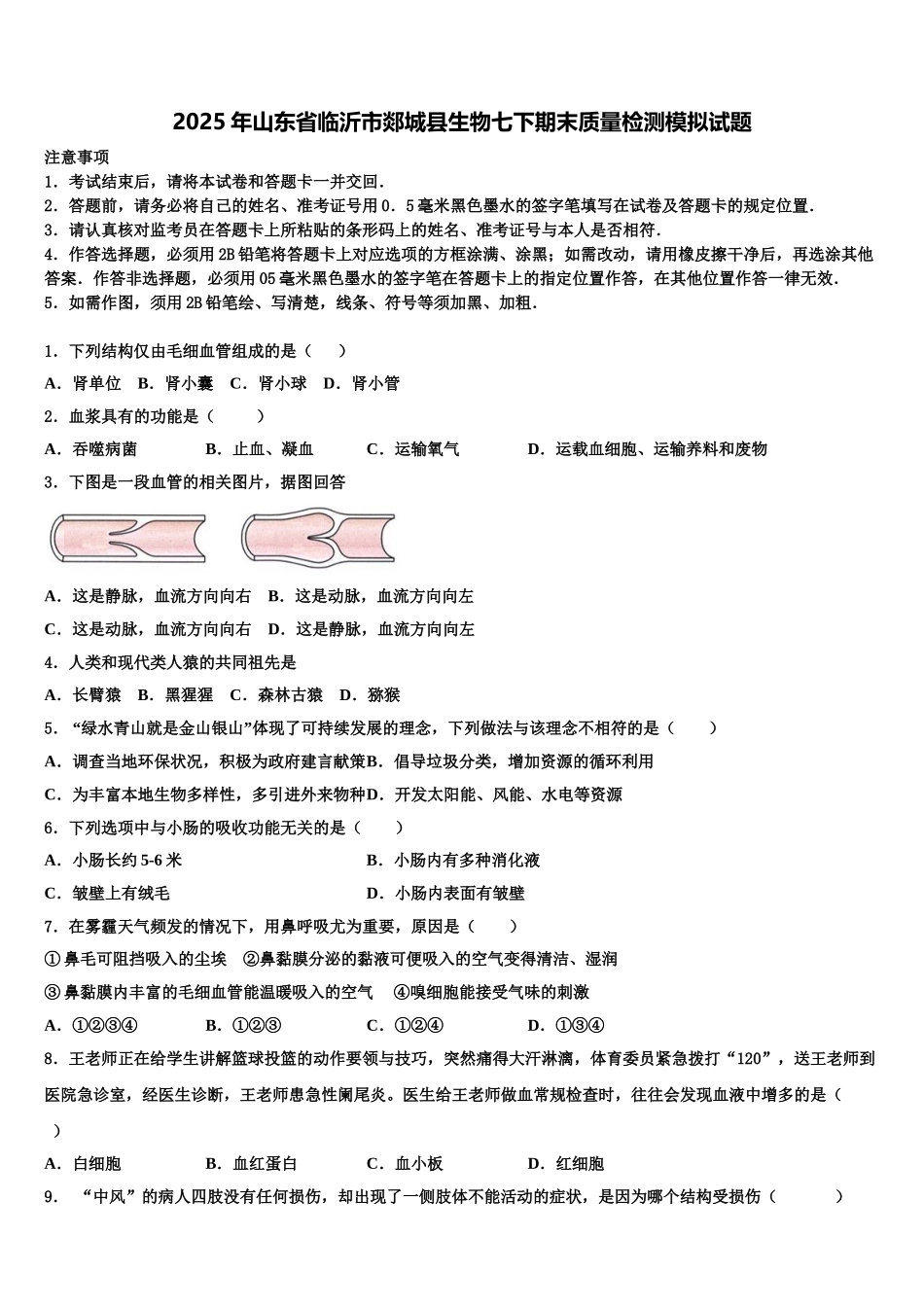 2025年山东省临沂市郯城县生物七下期末质量检测模拟试题含解析_第1页