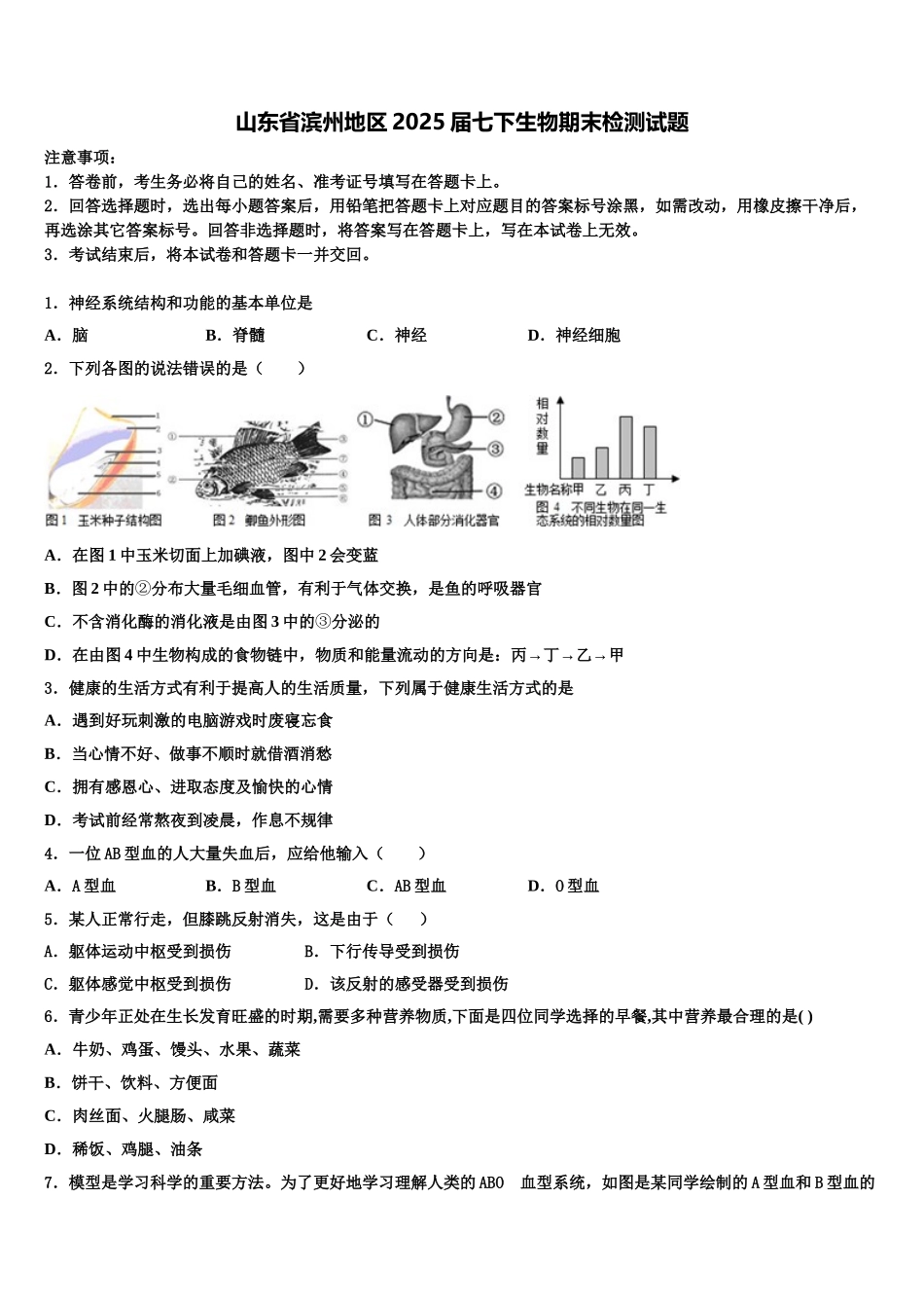 山东省滨州地区2025届七下生物期末检测试题含解析_第1页