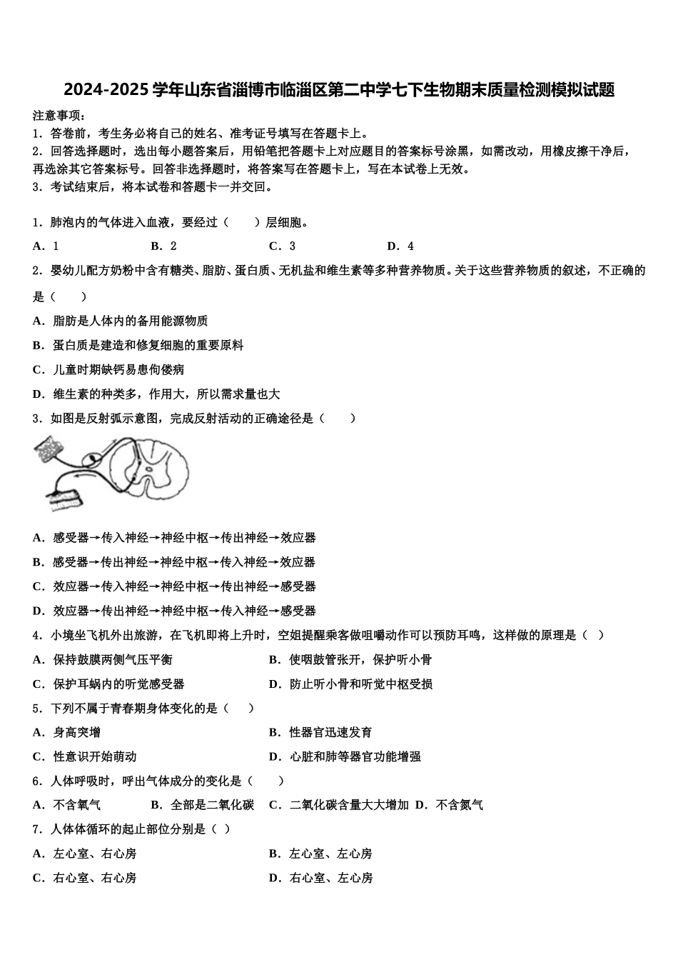 2024-2025学年山东省淄博市临淄区第二中学七下生物期末质量检测模拟试题含解析_第1页