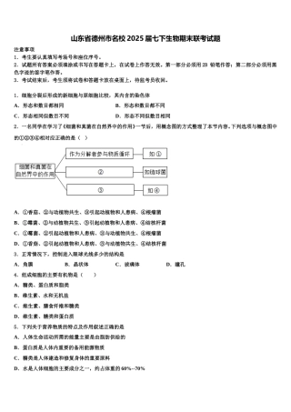 山东省德州市名校2025届七下生物期末联考试题含解析