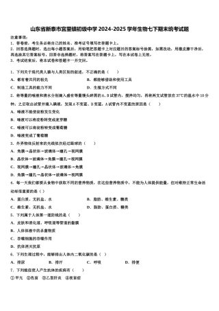 山东省新泰市宫里镇初级中学2024-2025学年生物七下期末统考试题含解析