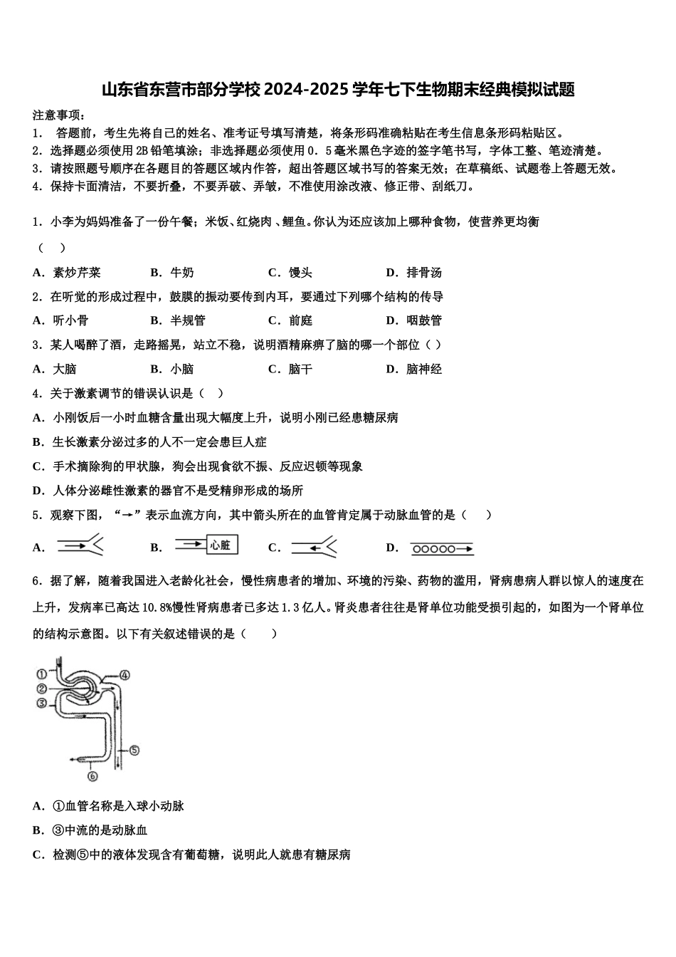 山东省东营市部分学校2024-2025学年七下生物期末经典模拟试题含解析_第1页