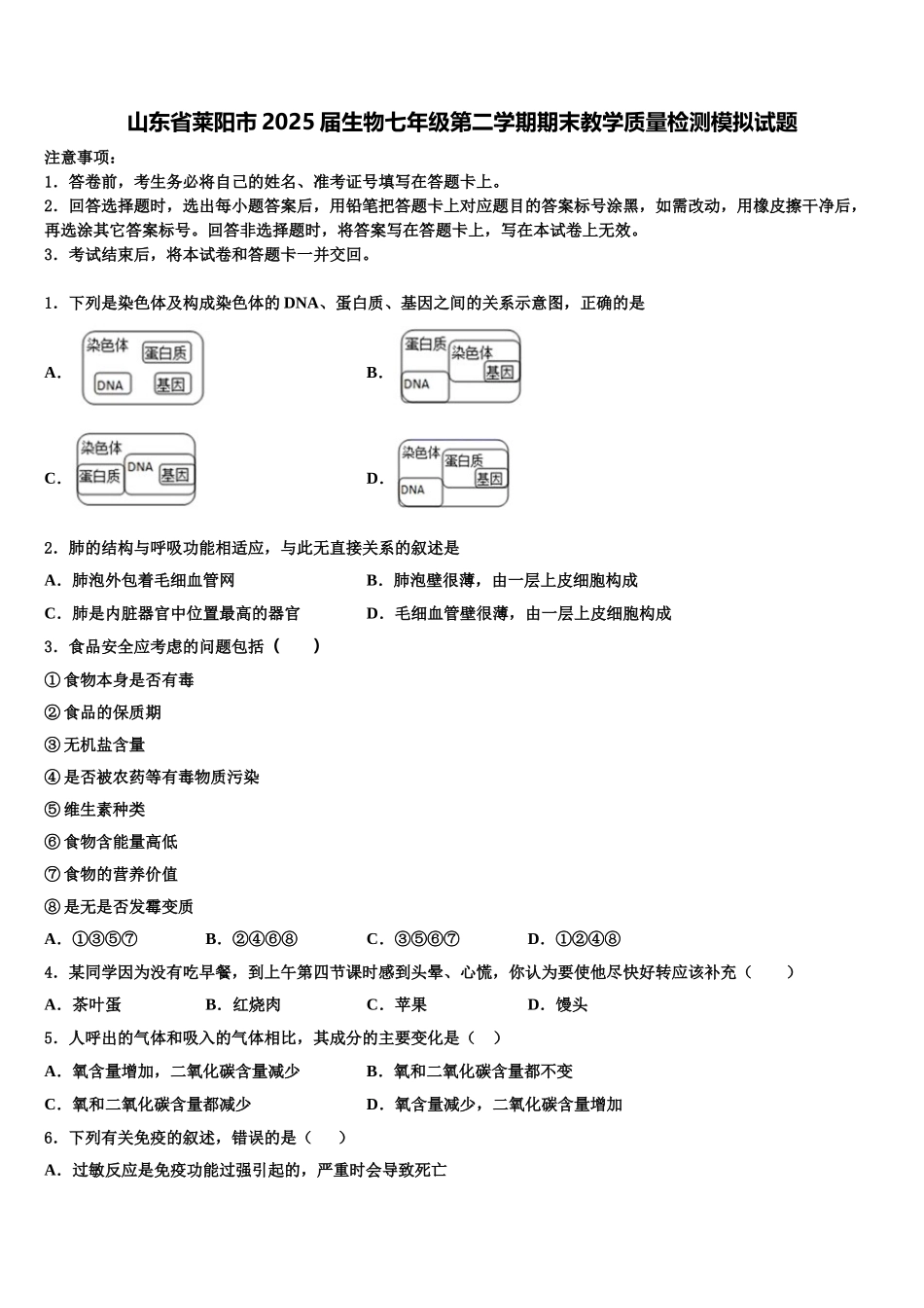 山东省莱阳市2025届生物七年级第二学期期末教学质量检测模拟试题含解析_第1页