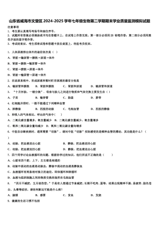 山东省威海市文登区2024-2025学年七年级生物第二学期期末学业质量监测模拟试题含解析