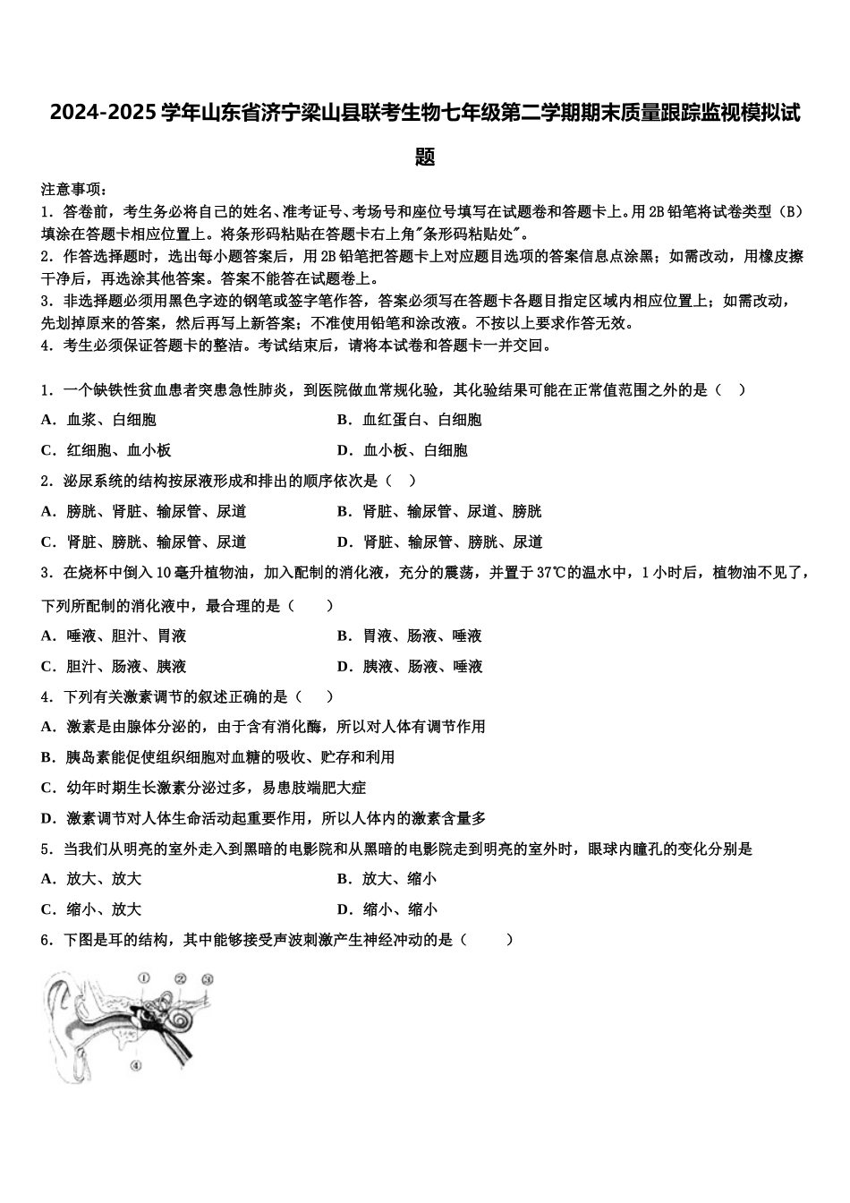 2024-2025学年山东省济宁梁山县联考生物七年级第二学期期末质量跟踪监视模拟试题含解析_第1页